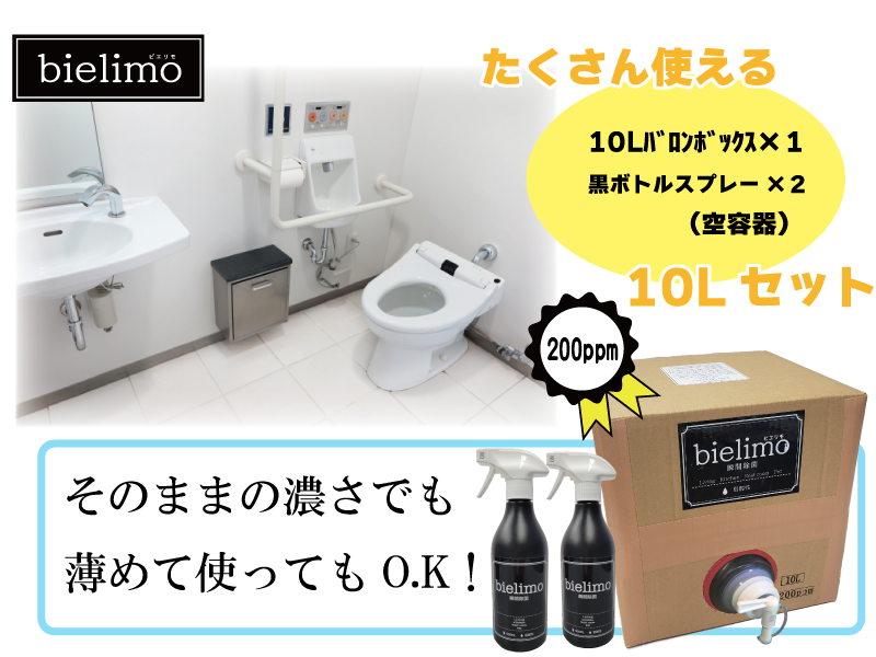 【除菌剤ビエリモ】10リットル詰替（空スプレー付）