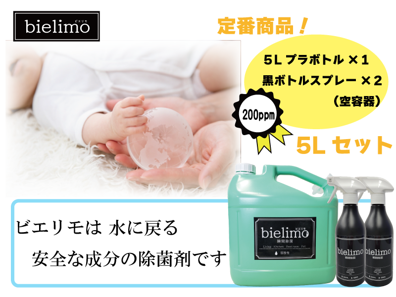 【除菌剤ビエリモ】5リットル詰替（空スプレー付）