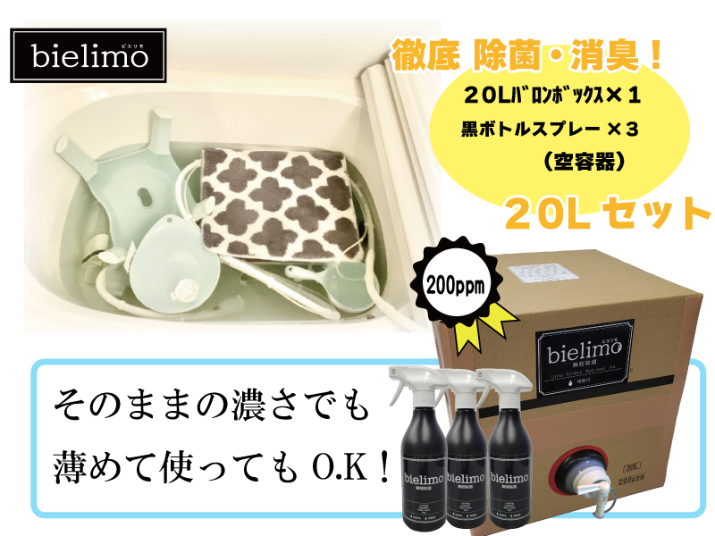 【除菌剤ビエリモ】20リットル詰替（空スプレー付）