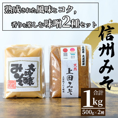 みそセット（大吟醸みそ500g×1袋・上田みそ500g×1袋）