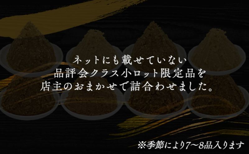（P) 限定 味噌 無添加 信州味噌 店主おまかせ セット 7kg分 みそ 詰め合わせ 品評会クラス 小ロット ネットにも載せていない おまかせ品 米みそ ミソ 調味料 信州みそ 長野県 長野 上田市 上田 株式会社大桂商店