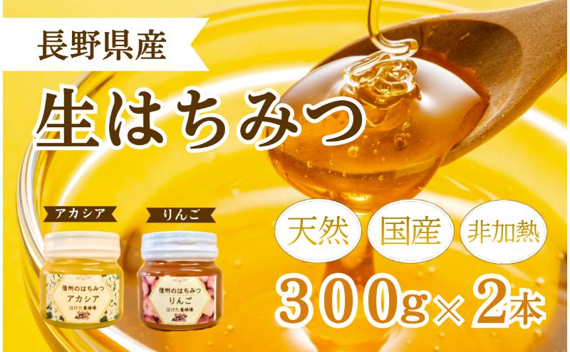 国産生はちみつ　アカシア・リンゴ300g 2本セット