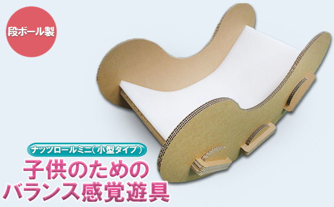 段ボール製 ナッツロールミニ（小型タイプ）