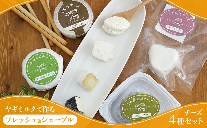 【2026年6月以降お届け】ヤギミルクで作る チーズ 4種 セット フレッシュ シェーブル チーズセット 詰め合わせ フレッシュチーズ ヤギチーズ ナチュラルチーズ 食べ比べ おつまみ 乳製品 長野 上田市