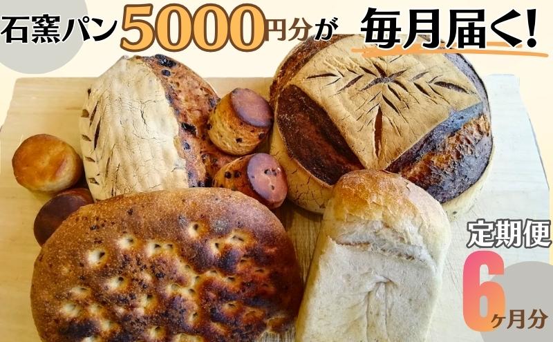 定期便　石窯パン　毎月5,000円セットが届く！　6ヶ月分