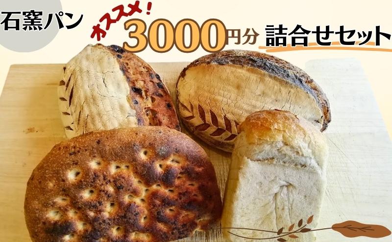 石窯パン　オススメ3,000円分詰め合わせセット