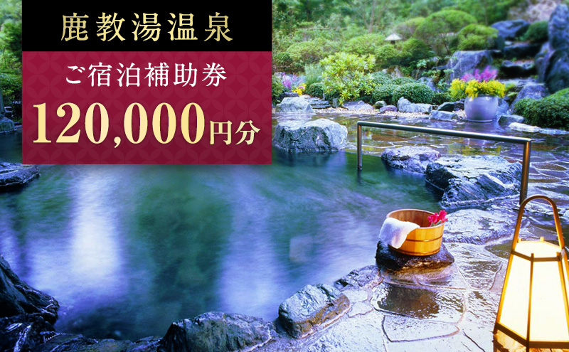旅行 長野 信州 鹿教湯温泉 宿泊 補助券 40枚セット 120,000円 温泉 旅館 旅行券 宿泊券 施設利用券 利用券 トラベル チケット ホテル券 ホテルクーポン ホテル 長野県