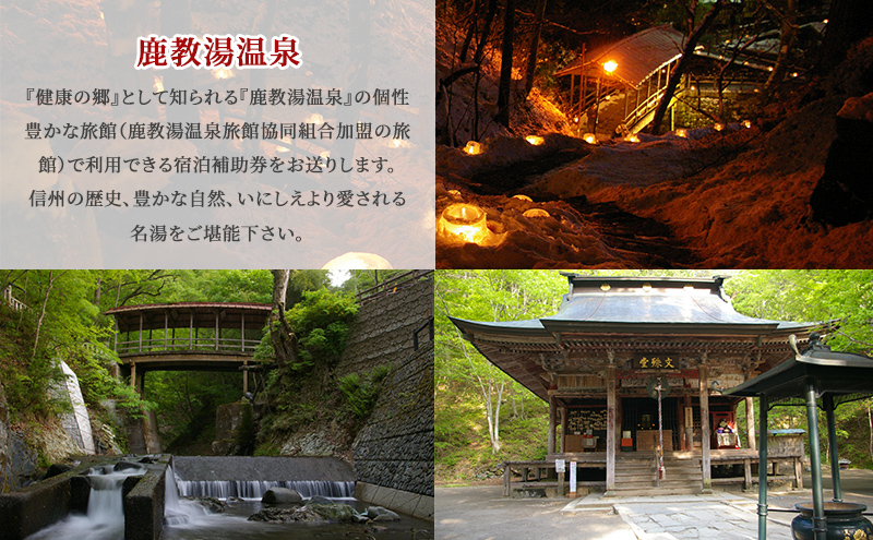 旅行 長野 信州 鹿教湯温泉 宿泊 補助券 40枚セット 120,000円 温泉 旅館 旅行券 宿泊券 施設利用券 利用券 トラベル チケット ホテル券 ホテルクーポン ホテル 長野県