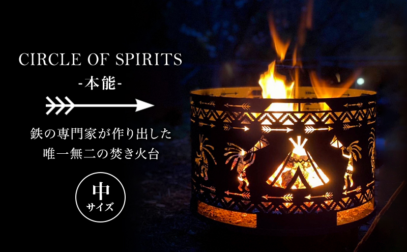 焚き火台 CIRCLE OF SPIRITS ～本能～ φ350 中サイズ キャンプ アウトドア camp 国内生産 鉄製