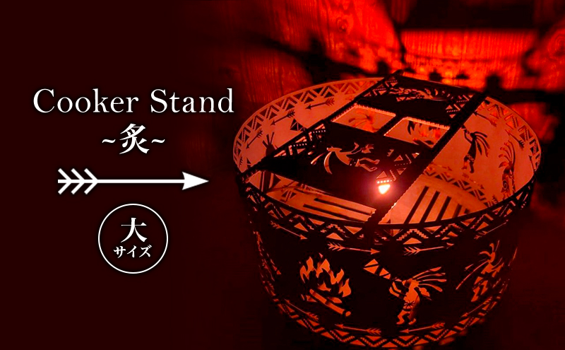 Cooker Stand ～炙～ L500 大サイズ キャンプ アウトドア camp 国内生産 鉄製
