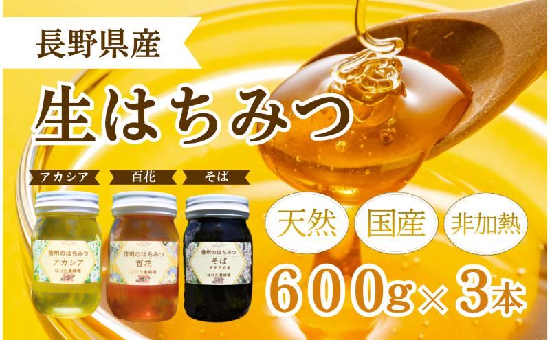 国産 生はちみつ 600g 3本セット アカシア 百花 ソバ セット 詰め合わせ 国産はちみつ 国産ハチミツ 天然蜂蜜 はちみつ 蜂蜜 ハニー 天然国産 非加熱 食べ比べ 食べ比べセット 信州産 長野県産 信州 長野 長野県 上田市