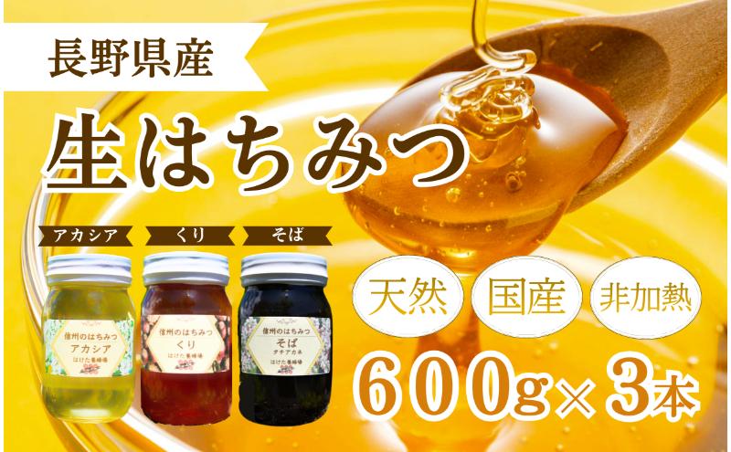 国産 生はちみつ 600g 3本セット アカシア くり ソバ セット 詰め合わせ 国産はちみつ 国産ハチミツ 天然蜂蜜 はちみつ 蜂蜜 ハニー 天然国産 非加熱 食べ比べ 食べ比べセット 信州産 長野県産 信州 長野 長野県 上田市