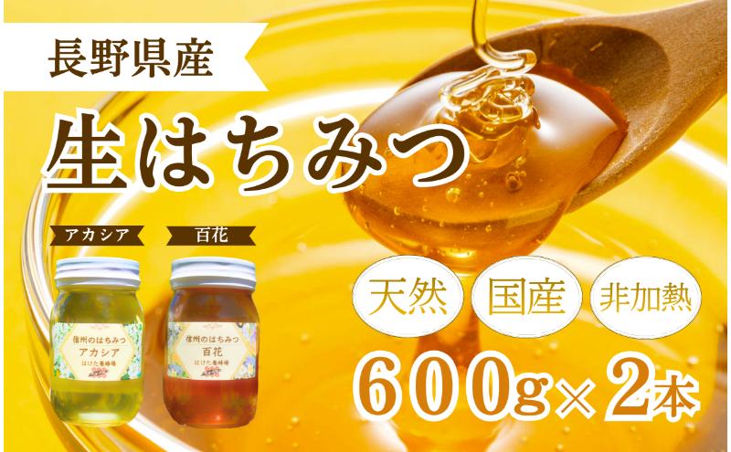 国産 生はちみつ 600g 2本セット アカシア 百花 セット 詰め合わせ 国産はちみつ 国産ハチミツ 天然蜂蜜 はちみつ 蜂蜜 ハニー 天然国産 非加熱 食べ比べ 食べ比べセット 信州産 長野県産 信州 長野 長野県 上田市