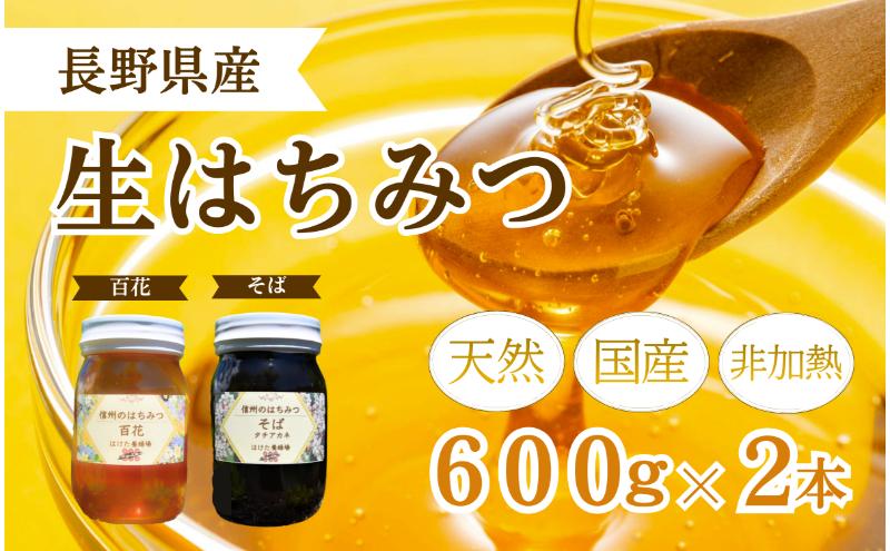 国産 生はちみつ 600g 2本セット 百花 ソバ セット 詰め合わせ 国産はちみつ 国産ハチミツ 天然蜂蜜 はちみつ 蜂蜜 ハニー 天然国産 非加熱 食べ比べ 食べ比べセット 信州産 長野県産 信州 長野 長野県 上田市