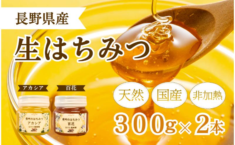 国産 生はちみつ 300g 2本セット アカシア 百花 セット 詰め合わせ 国産はちみつ 国産ハチミツ 天然蜂蜜 はちみつ 蜂蜜 ハニー 天然国産 非加熱 食べ比べ 食べ比べセット 信州産 長野県産 信州 長野 長野県 上田市