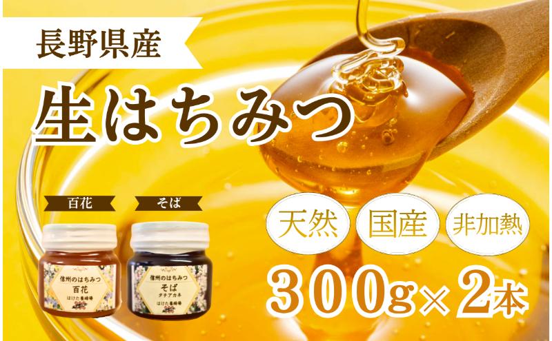 国産 生はちみつ 300g 2本セット 百花 ソバ セット 詰め合わせ 国産はちみつ 国産ハチミツ 天然蜂蜜 はちみつ 蜂蜜 ハニー 天然国産 非加熱 食べ比べ 食べ比べセット 信州産 長野県産 信州 長野 長野県 上田市