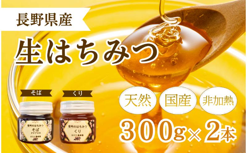国産 生はちみつ 300g 2本セット くり ソバ セット 詰め合わせ 国産はちみつ 国産ハチミツ 天然蜂蜜 はちみつ 蜂蜜 ハニー 天然国産 非加熱 食べ比べ 食べ比べセット 信州産 長野県産 信州 長野 長野県 上田市