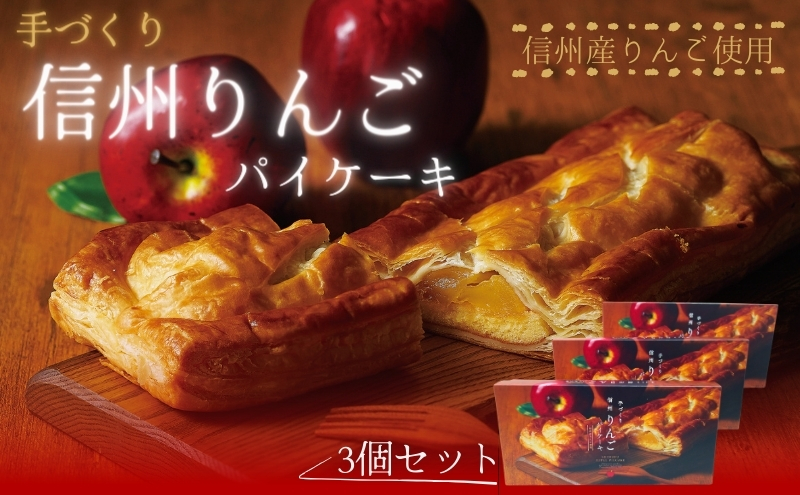 手づくり 信州りんごパイケーキ 1本入 3個セット　アップルパイ おかし お菓子 焼菓子 スイーツ 洋菓子 りんご 長野県 上田市
