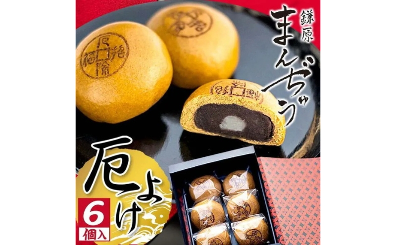 厄除招福まんぢゅう 6個入　饅頭 まんじゅう 和菓子 別所温泉 おかし お土産 名物 上田市 長野