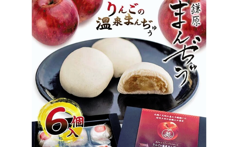 真田REDアップルを使ったりんごの温泉まんぢゅう 6個入　饅頭 まんじゅう 和菓子 別所温泉 りんご おかし お土産 名物 上田市 長野