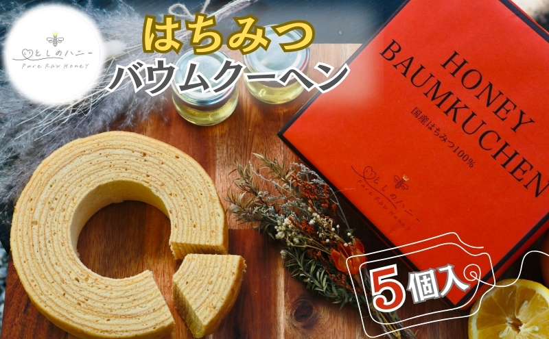 【いとしのハニー】はちみつバウムクーヘン5個入　バームクーヘン ケーキ スイーツ お菓子 別所温泉 上田市 長野