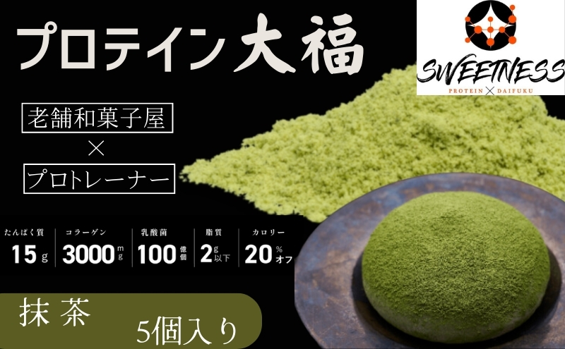 プロテイン大福「抹茶」5個入　スイーツ 和菓子 たんぱく質 筋トレ トレーニング 別所温泉 長野