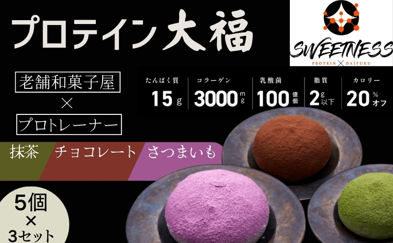 プロテイン大福「チョコレート、抹茶、さつまいも」5個×3　15個セット　スイーツ 和菓子 たんぱく質 筋トレ トレーニング 別所温泉 長野