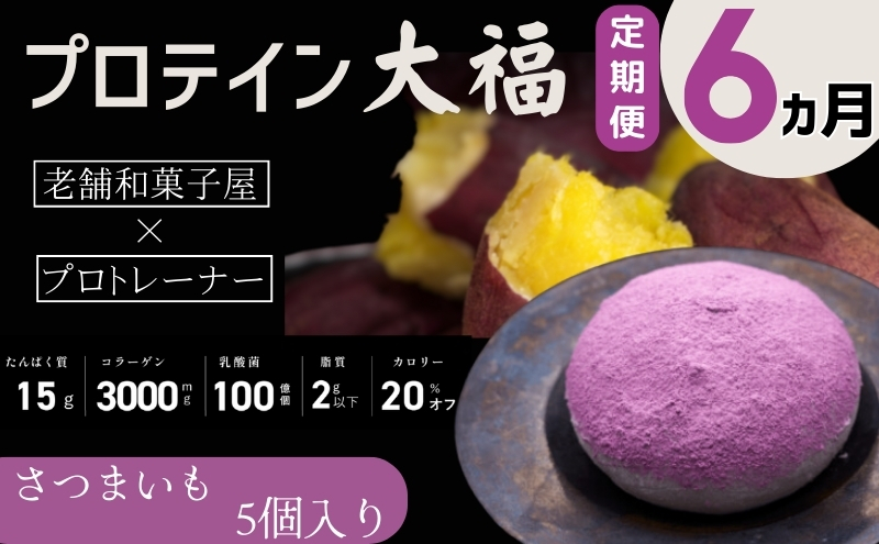 【定期便】プロテイン大福 6ヶ月連続でお届け！「さつまいも」5個入　スイーツ 和菓子 たんぱく質 筋トレ トレーニング 別所温泉 長野