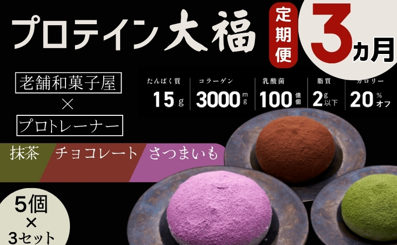【定期便】プロテイン大福 3ヶ月連続でお届け！「チョコレート、抹茶、さつまいも」5個×3　15個セット　スイーツ 和菓子 たんぱく質 筋トレ トレーニング 別所温泉 長野