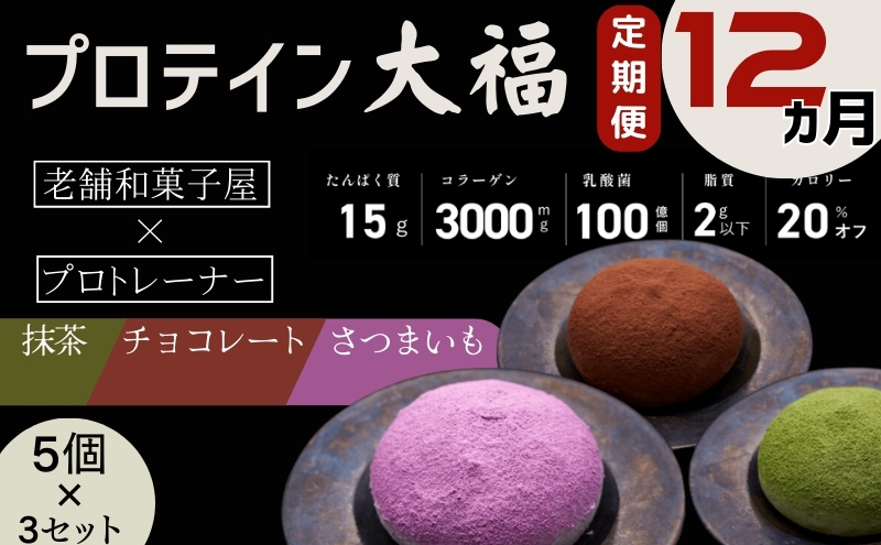 【定期便】プロテイン大福 12ヶ月連続でお届け！「チョコレート、抹茶、さつまいも」5個×3　15個セット　スイーツ 和菓子 たんぱく質 筋トレ トレーニング 別所温泉 長野