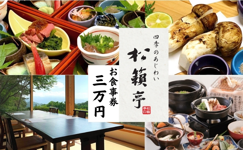 【別所温泉 松籟亭】四季のあじわいを楽しむ 食事券 3万円分 匠の技と新鮮な素材を活かしたお料理 上田市 コース料理 御膳 松茸料理