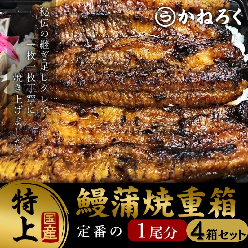 鰻蒲焼重箱「特上」4個セット 山椒・漬物付き　ギフト ウナギ 鰻 蒲焼 国産 国内産 プレゼント 誕生日 お歳暮 上田市 コシヒカリ グルメ 贅沢