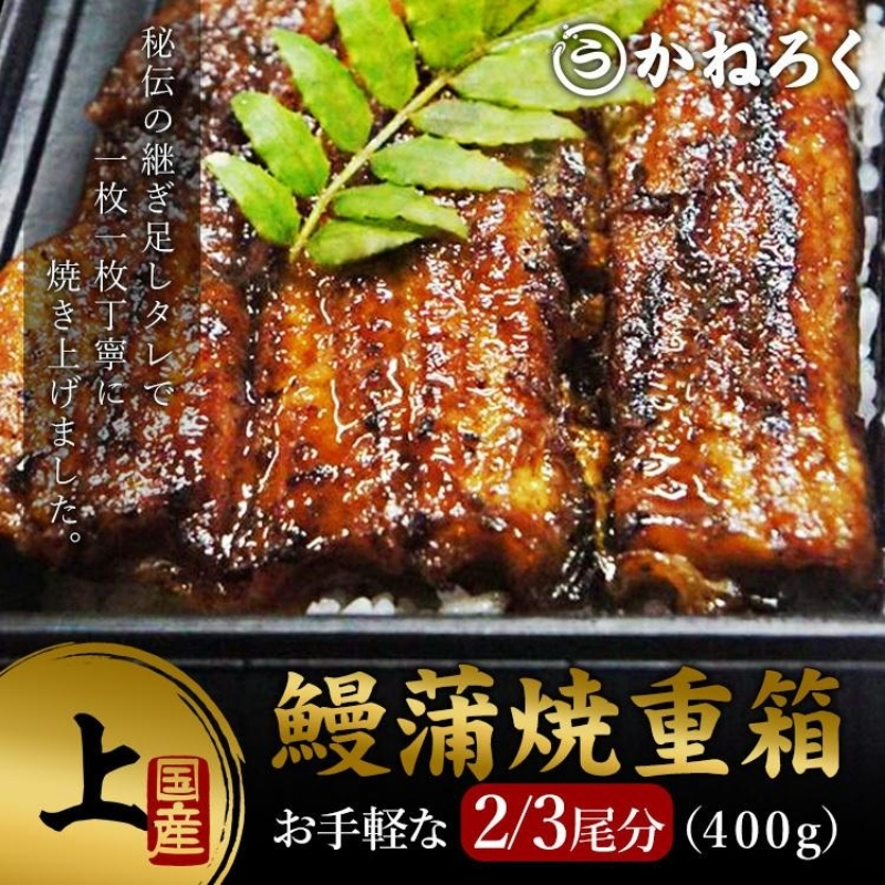 鰻蒲焼重箱「上」 山椒・漬物付き　ギフト ウナギ 鰻 蒲焼 国産 国内産 プレゼント 誕生日 お歳暮 上田市 コシヒカリ グルメ 贅沢