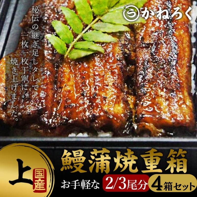 鰻蒲焼重箱「上」4個セット 山椒・漬物付き　ギフト ウナギ 鰻 蒲焼 国産 国内産 プレゼント 誕生日 お歳暮 上田市 コシヒカリ グルメ 贅沢