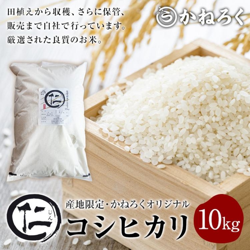 米 厳選 コシヒカリ 仁米 10kg お米 白米 精米 単一原料米 ブランド米 銘柄米 10キロ 令和7年産 長野県産 長野 長野県 上田市