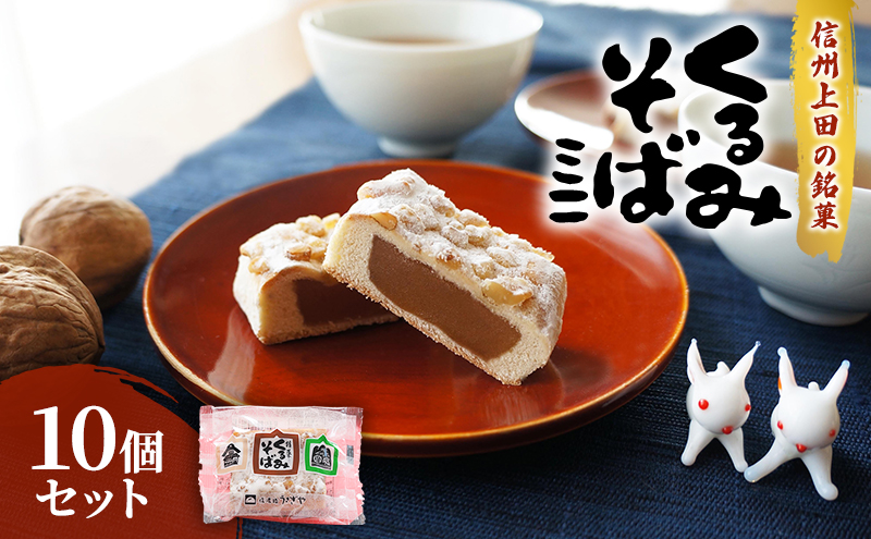 くるみそばミニ10個セット お菓子 スイーツ 信州上田 銘菓 お土産 ギフト