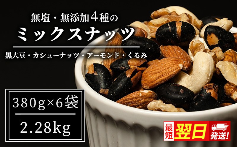 【最短翌日配送】豆 ミックスナッツ 4種 2.28kg 380g×6袋 1回 ナッツ 無塩 無添加