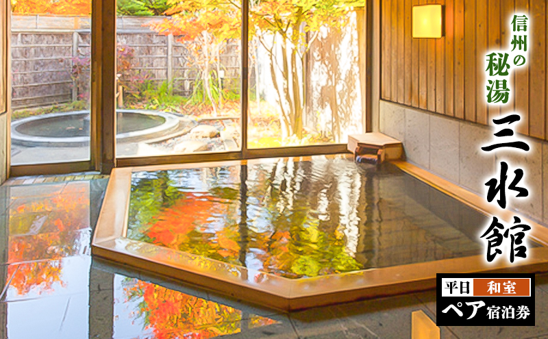 宿泊券 信州の秘湯 三水館 和室 平日 ペア宿泊券 ギフト券 券 チケット ペアチケット