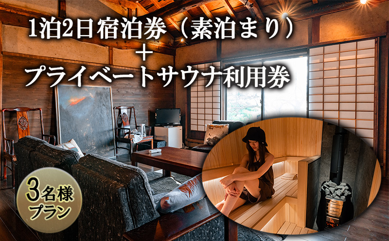 宿泊券 プライベートサウナ利用券 セット 長野県 築100年 古民家 1泊2日 素泊まり 3名様プラン チケット 旅行券 サウナ 利用券 体験チケット 旅行 宿泊 ととのう プライベート空間 プライベートサウナ 施設利用券 長野 上田市