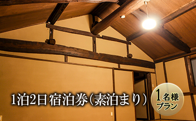 宿泊券 長野県 築100年 古民家 1泊2日 素泊まり 1名様プラン チケット 旅行券 旅行 宿泊 レンタルスペース カフェスペース ゲストハウス サウナ ととのう プライベート空間 プライベートサウナ 長野 上田市
