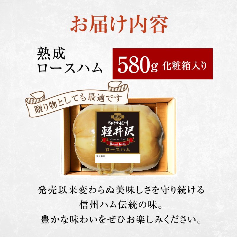 爽やか信州軽井沢 熟成 ロースハム 580g  信州ハム