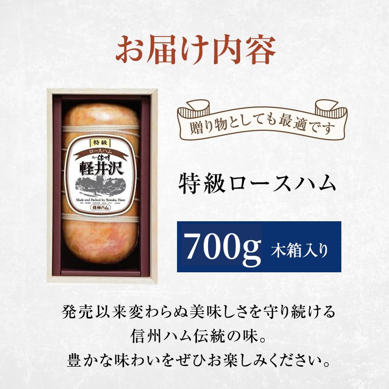 爽やか信州軽井沢 特級 ロースハム 700g 信州ハム