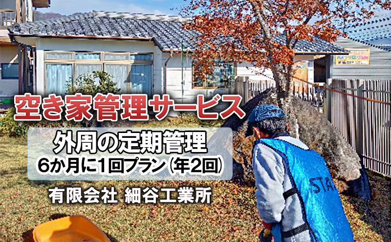 《空き家管理サービス》外周の定期管理 ６か月に１回プラン(年２回)