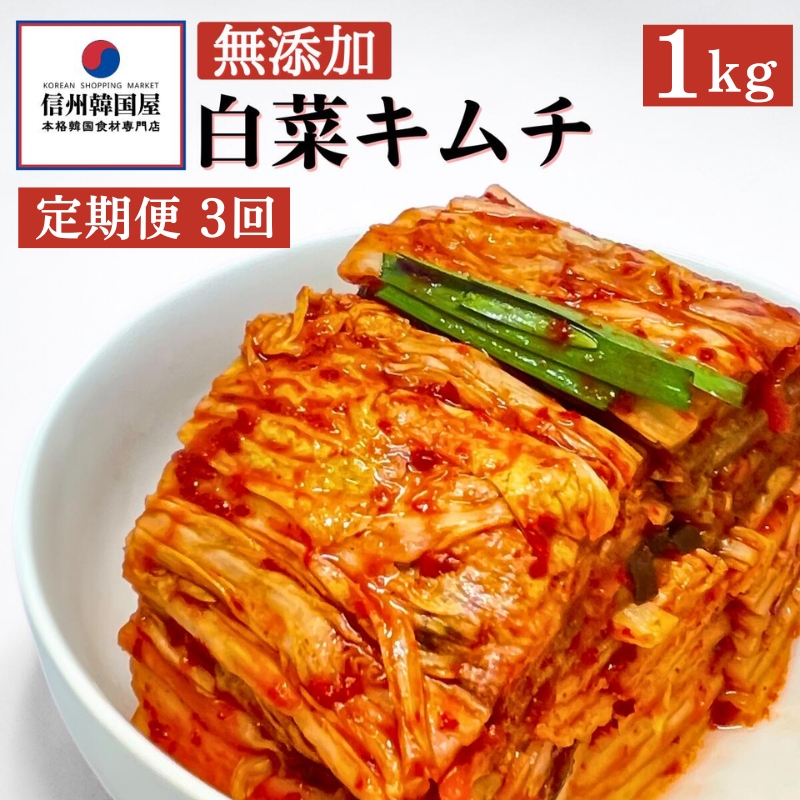 【定期便】3ヵ月連続でお届け！切れてる無添加キムチ 1kg 国産 白菜キムチ 国産 長野県 韓国屋 信州韓国屋 新鮮 健康 発酵食品 おつまみ ご飯のお供 お酒のお供 キムチ鍋 豚キムチ プレゼント ギフト 韓国 白菜 キムチ