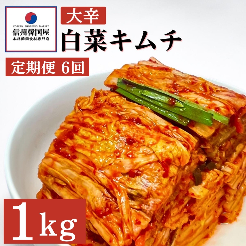 【定期便】6ヵ月連続でお届け！辛党におすすめ！切れてる大辛キムチ 1kg 国産 白菜キムチ 国産 長野県 韓国屋 信州韓国屋 新鮮 健康 発酵食品 おつまみ おかず ご飯のお供 お酒のお供 韓国 白菜 キムチ