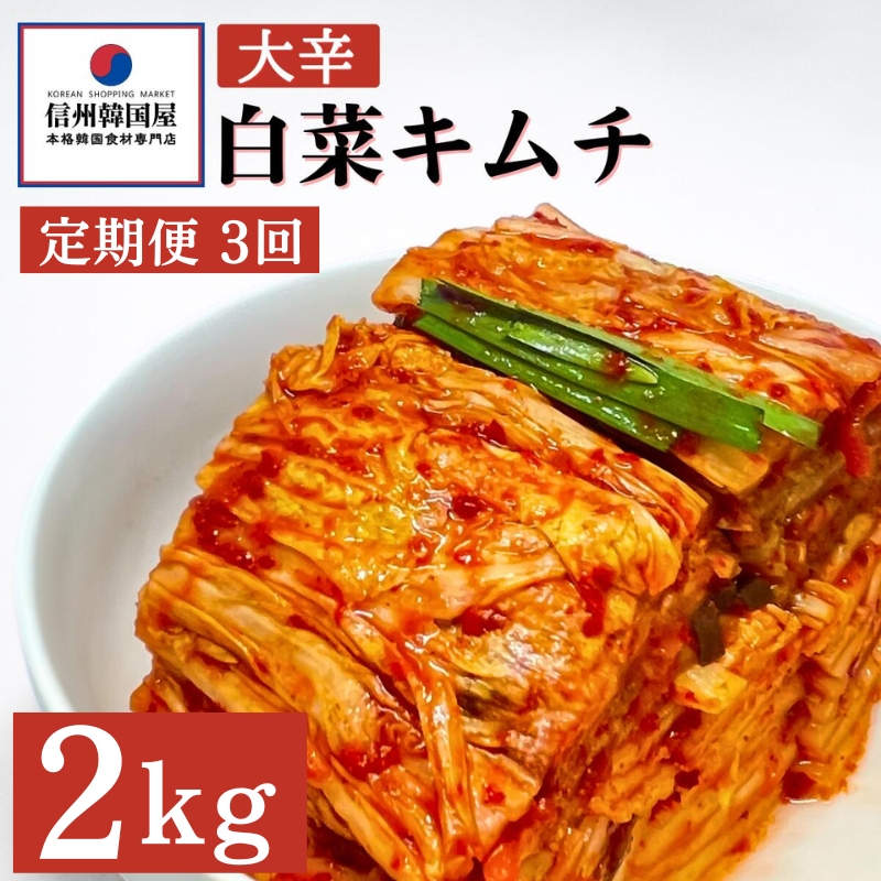 【定期便】3ヵ月連続でお届け！辛党におすすめ！切れてる大辛キムチ 2kg 国産 白菜キムチ 国産 長野県 韓国屋 信州韓国屋 新鮮 健康 発酵食品 おつまみ おかず ご飯のお供 お酒のお供 韓国 白菜 キムチ