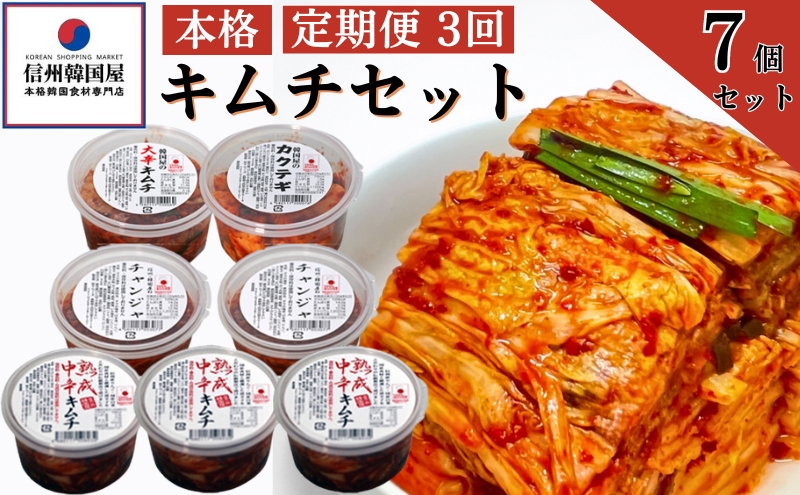 【定期便】3ヵ月連続でお届け！韓国屋の本格キムチセット (中辛キムチ・大辛キムチ・カクテギ・チャンジャ) 7個セット 熟成 中辛 長野県産白菜使用 手作り 乳酸菌 美容 安心安全