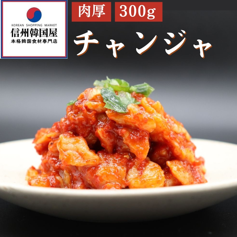 和田龍純米酒仕込みの旨み濃縮チャンジャ 300g 国産 キムチ 長野県 韓国屋 信州韓国屋 新鮮 健康 発酵食品 おつまみ ご飯のお供 お酒のお供 プレゼント ギフト 韓国 チャンジャ