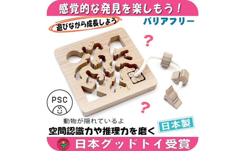 木のおもちゃ/動物迷路 psc 手探りで遊ぶ 木のおもちゃ 型はめ 知育玩具 日本製 幼児子供 小学生 誕生日ギフト～出産祝い 紐通し 高齢者 頭の体操 脳トレ ゲーム 木製 日本グッド・トイ受賞おもちゃ 老人 リハビリ 玩具療法