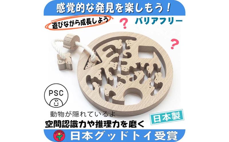 木のおもちゃ/動物迷路（円形タイプ）psc 手探りで遊ぶ木のおもちゃ 日本グッド・トイ受賞おもちゃ 日本製 紐通し 知育玩具 幼児子供 小学生 バリアフリー 型はめ 男の子女の子 国産 頭の体操 脳トレ 木製 老人 リハビリ 玩具療法